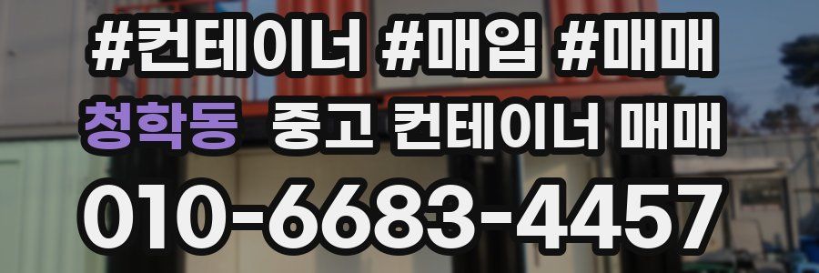 청학동 중고 컨테이너 매매