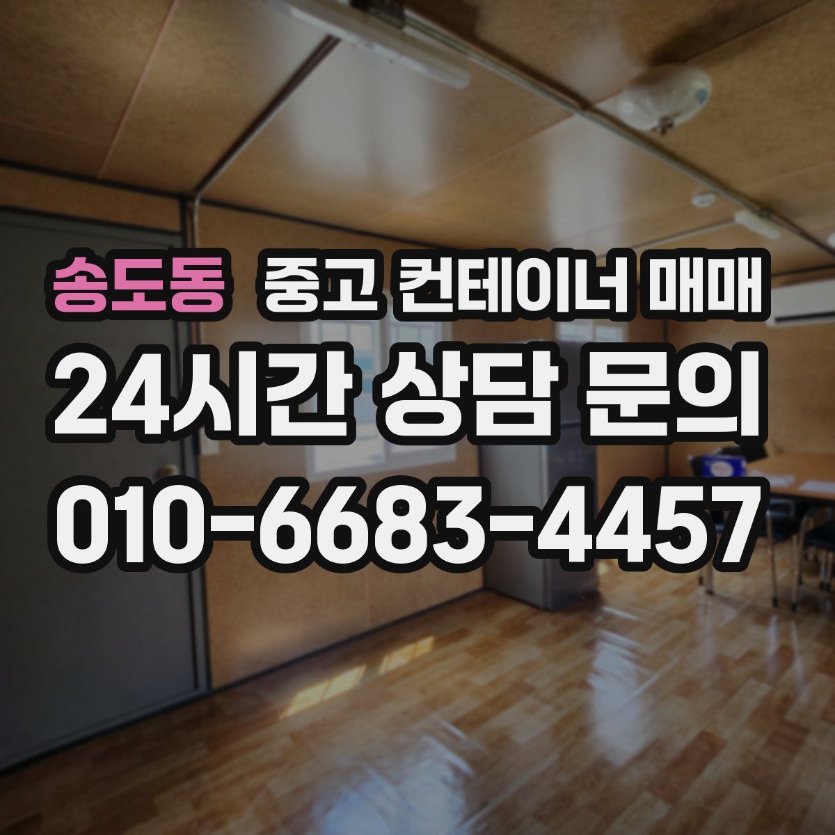 송도동 중고 컨테이너 매매