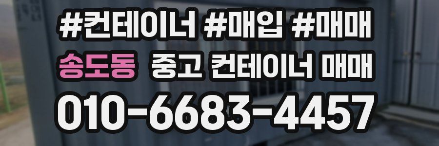 송도동 중고 컨테이너 매매