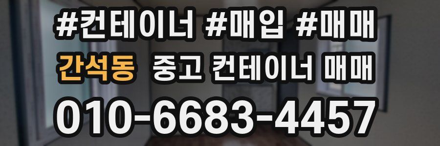 간석동 중고 컨테이너 매매