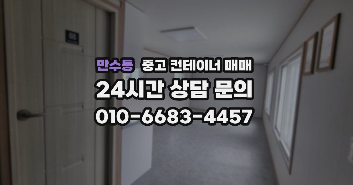 만수동 중고 컨테이너 매매