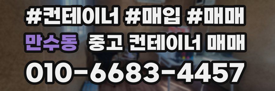 만수동 중고 컨테이너 매매