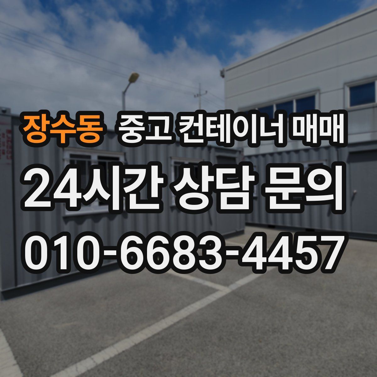 장수동 중고 컨테이너 매매