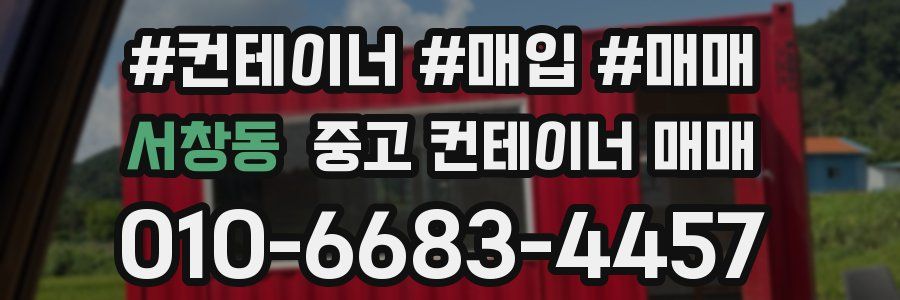 서창동 중고 컨테이너 매매