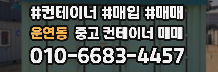 운연동 중고 컨테이너 매매