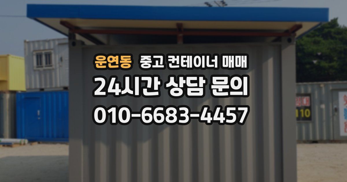 운연동 중고 컨테이너 매매