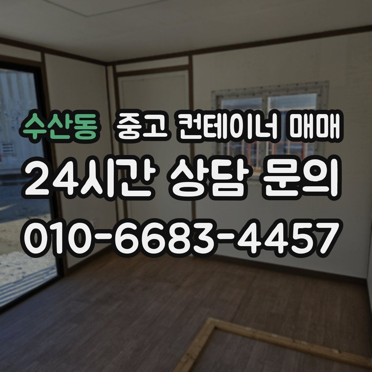 수산동 중고 컨테이너 매매 이동식 보관용으로 적합한 조건 살펴보기