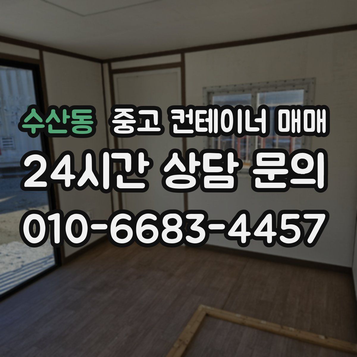 수산동 중고 컨테이너 매매
