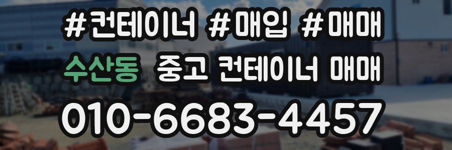 수산동 중고 컨테이너 매매