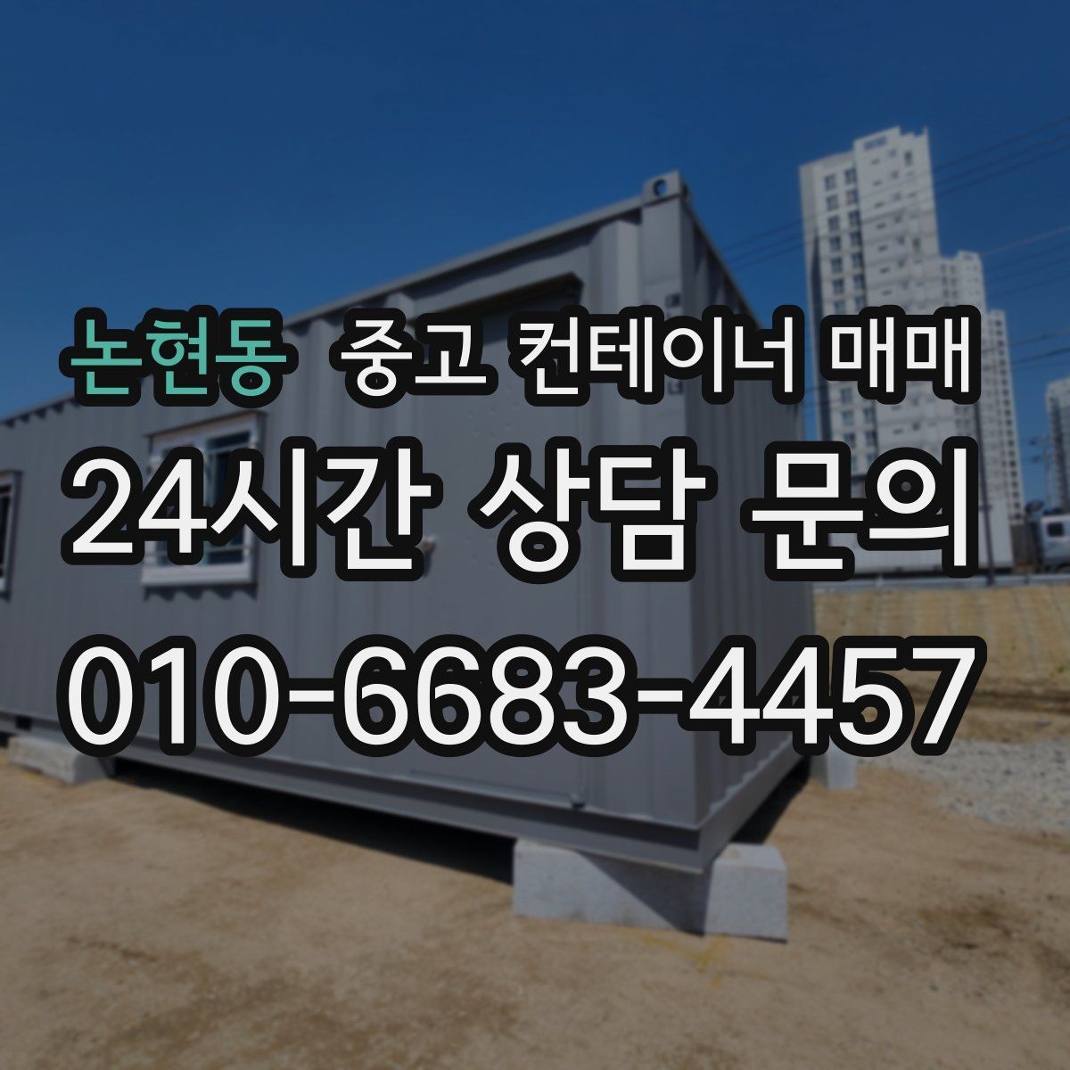 논현동 중고 컨테이너 매매 현장 제작 전 필요한 규격 확인 방법