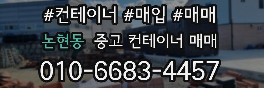논현동 중고 컨테이너 매매