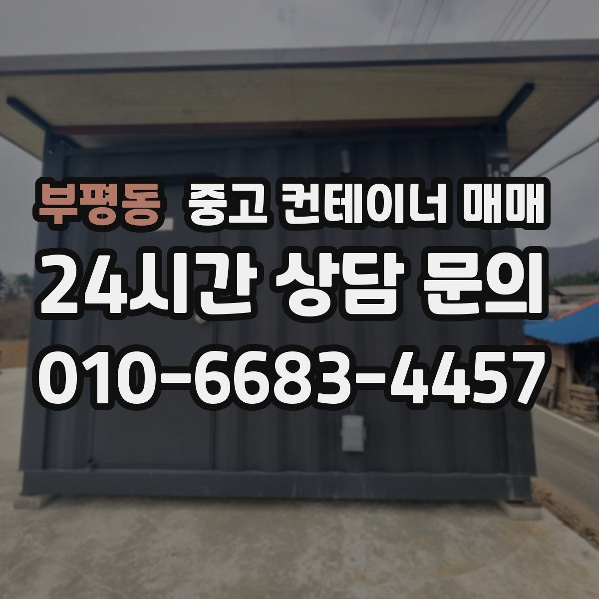 부평동 중고 컨테이너 매매 현장 설치가 쉬운 규격을 찾는 방법