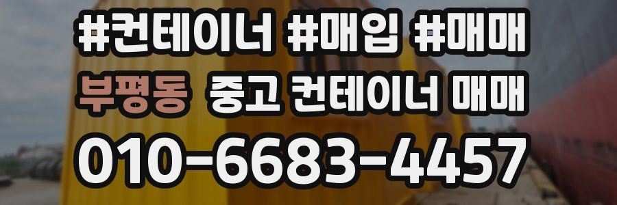 부평동 중고 컨테이너 매매