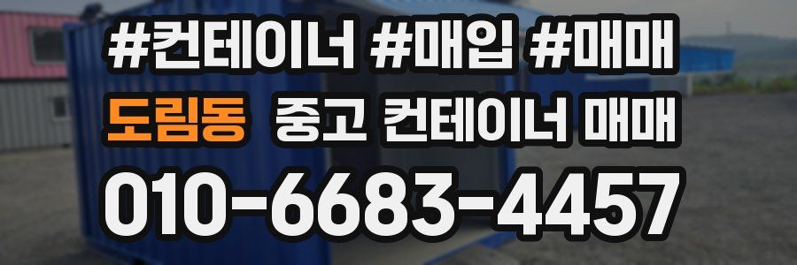 도림동 중고 컨테이너 매매