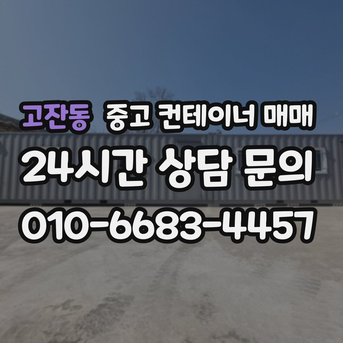 고잔동 중고 컨테이너 매매