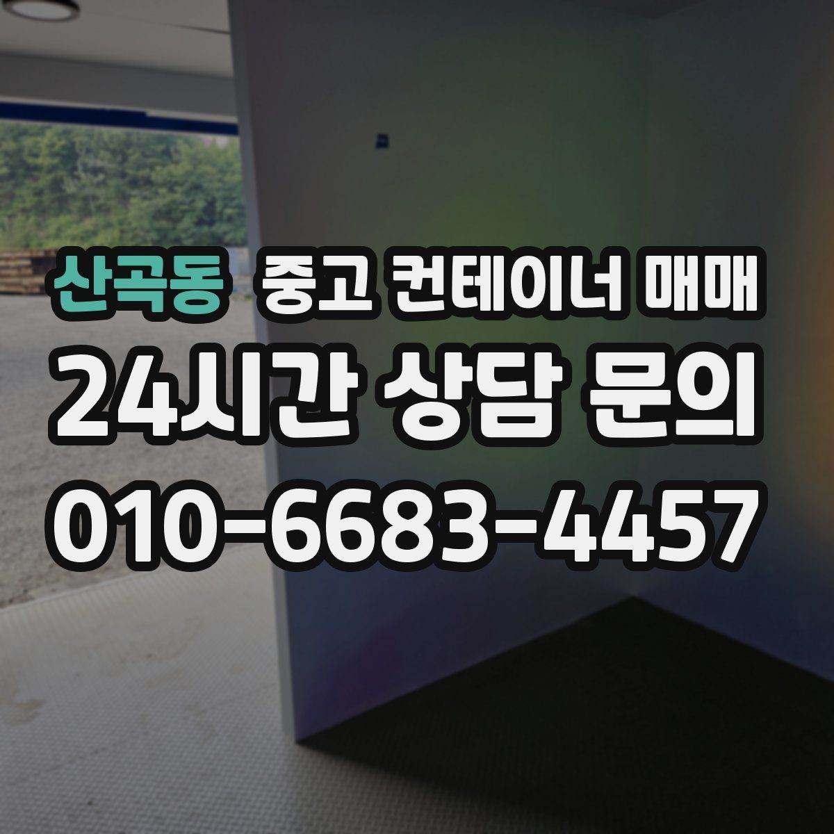 산곡동 중고 컨테이너 매매 현장 반입이 쉬운 규격을 찾는 방법