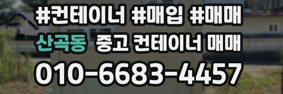 산곡동 중고 컨테이너 매매