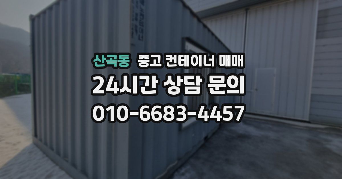산곡동 중고 컨테이너 매매