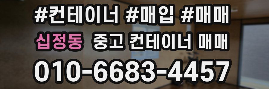 십정동 중고 컨테이너 매매