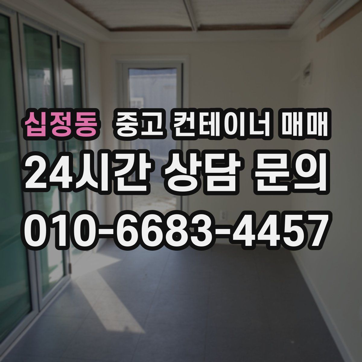 십정동 중고 컨테이너 매매