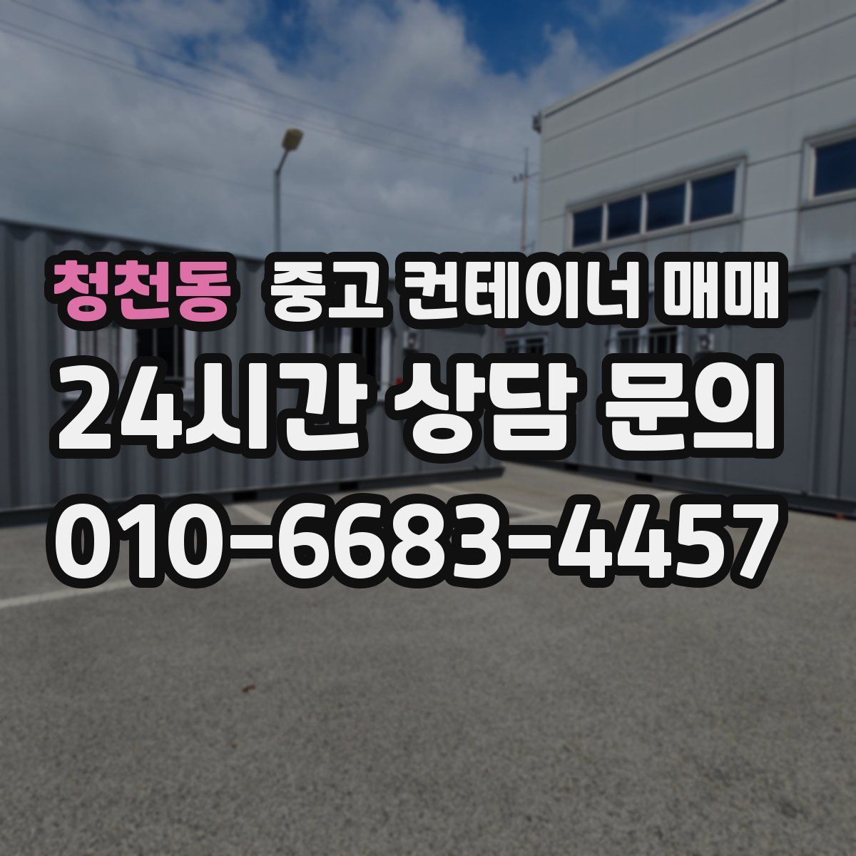 청천동 중고 컨테이너 매매