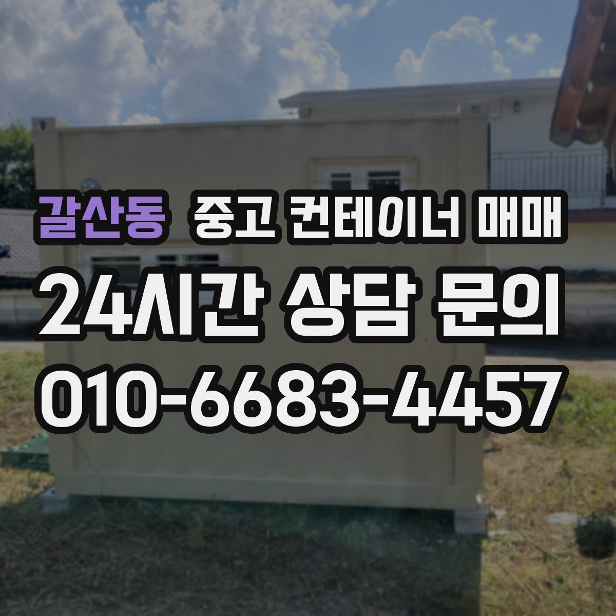 갈산동 중고 컨테이너 매매