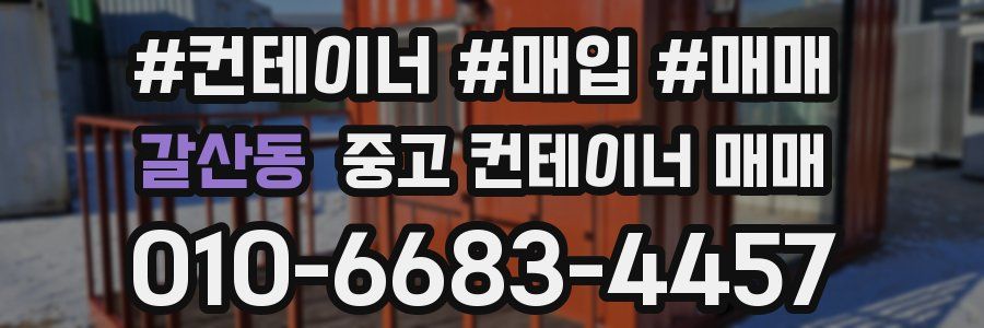 갈산동 중고 컨테이너 매매
