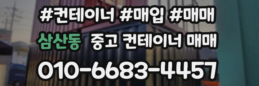 삼산동 중고 컨테이너 매매