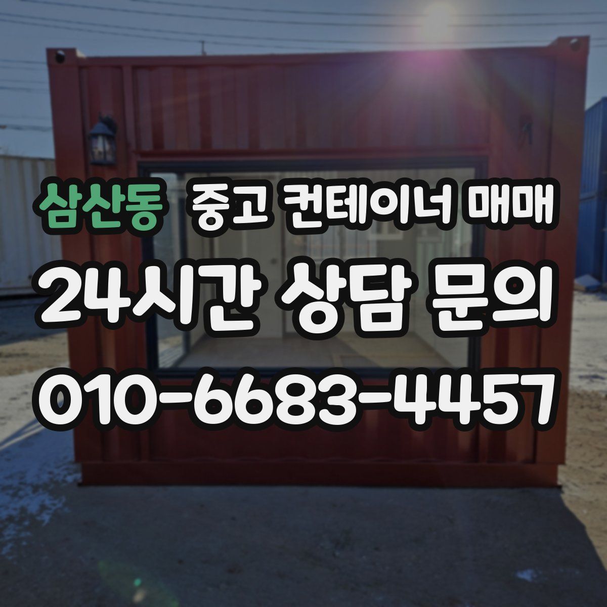 삼산동 중고 컨테이너 매매