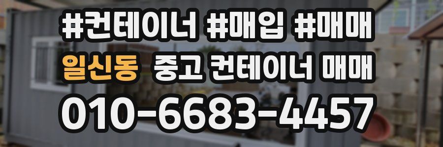 일신동 중고 컨테이너 매매