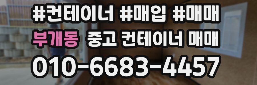부개동 중고 컨테이너 매매
