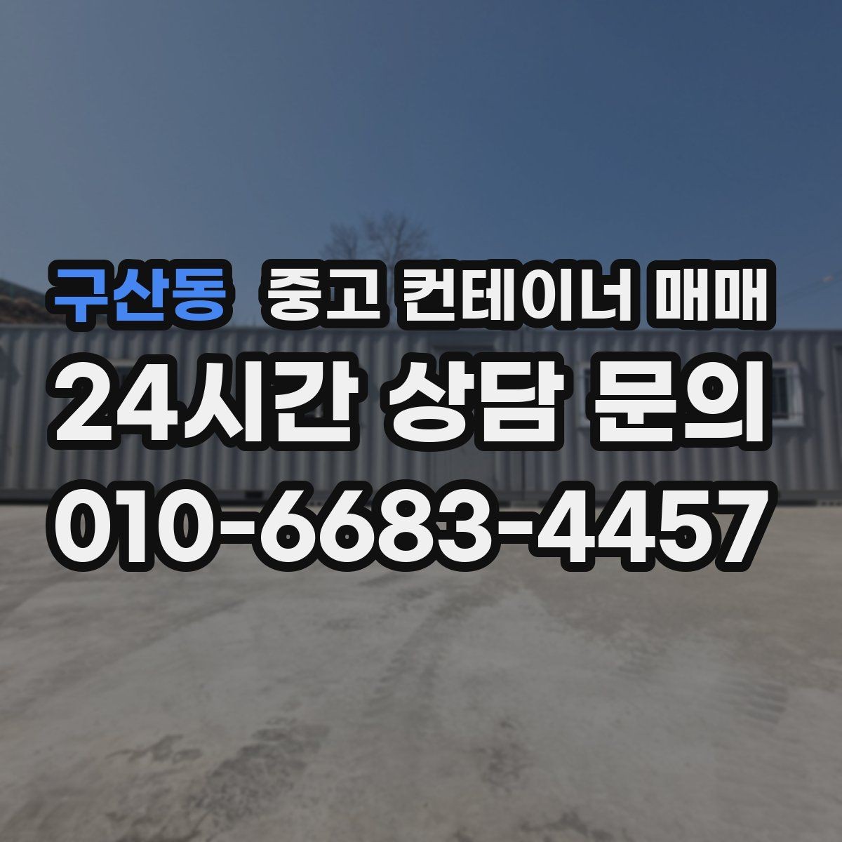 구산동 중고 컨테이너 매매 외관보다 먼저 봐야 할 골조 상태