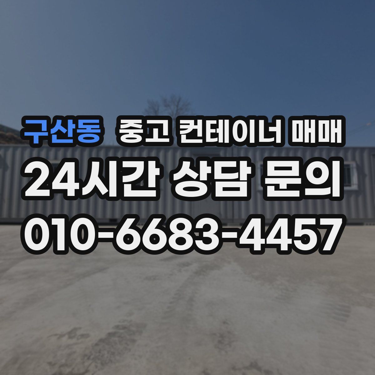 구산동 중고 컨테이너 매매