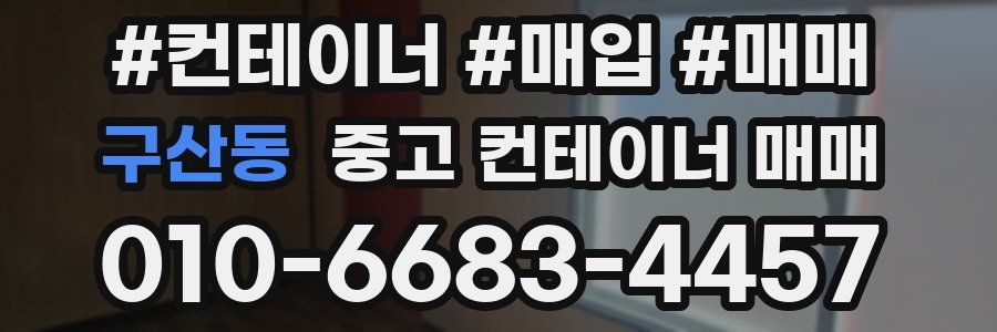 구산동 중고 컨테이너 매매