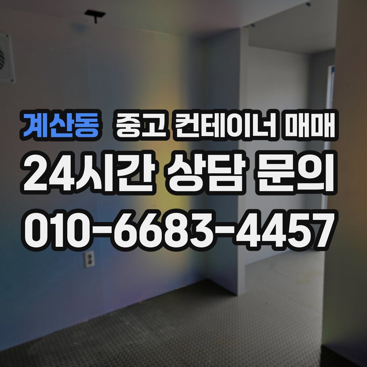 계산동 중고 컨테이너 매매 차양 구조와 맞는 문 형태 살펴보기