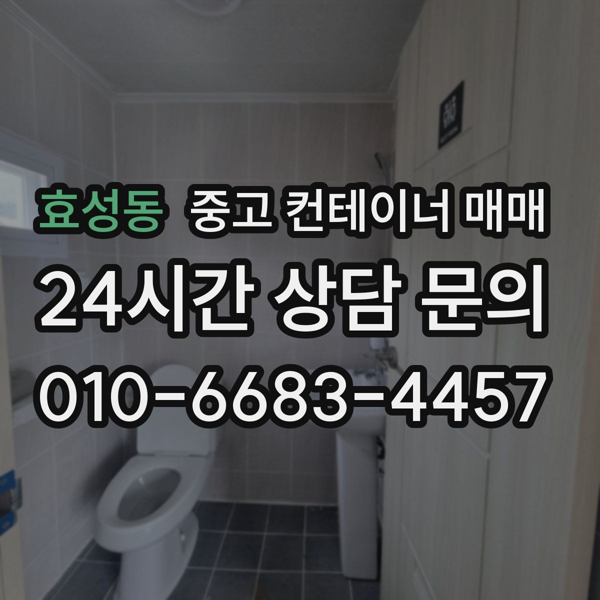 효성동 중고 컨테이너 매매