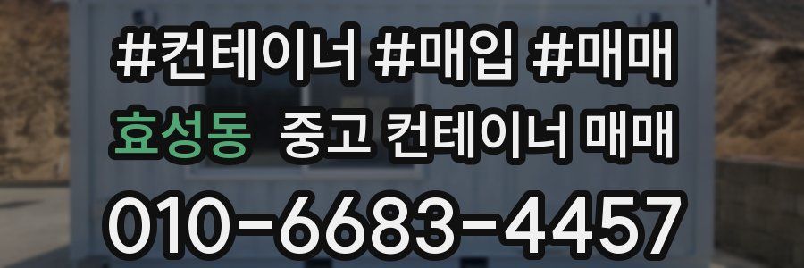효성동 중고 컨테이너 매매