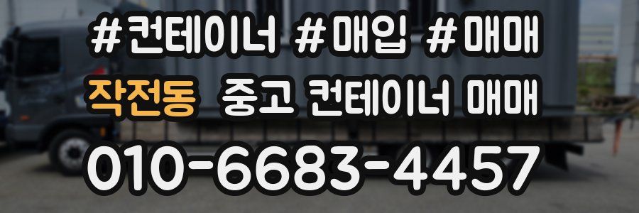 작전동 중고 컨테이너 매매