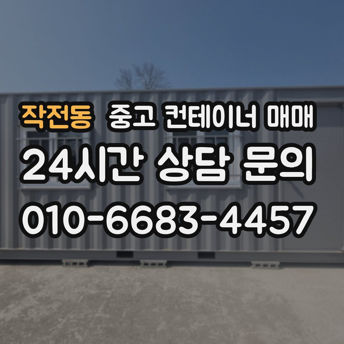 작전동 중고 컨테이너 매매