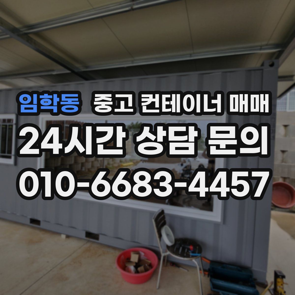 임학동 중고 컨테이너 매매