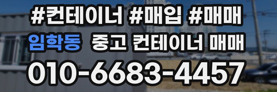 임학동 중고 컨테이너 매매