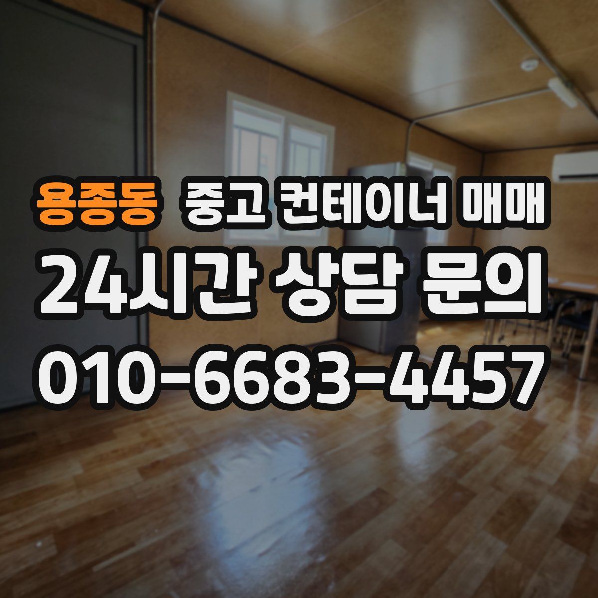 용종동 중고 컨테이너 매매