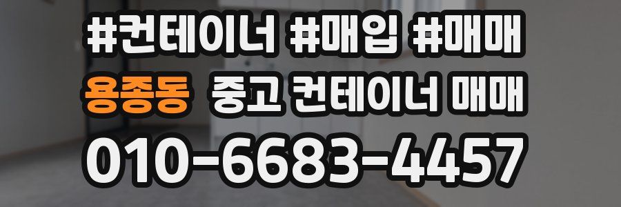 용종동 중고 컨테이너 매매