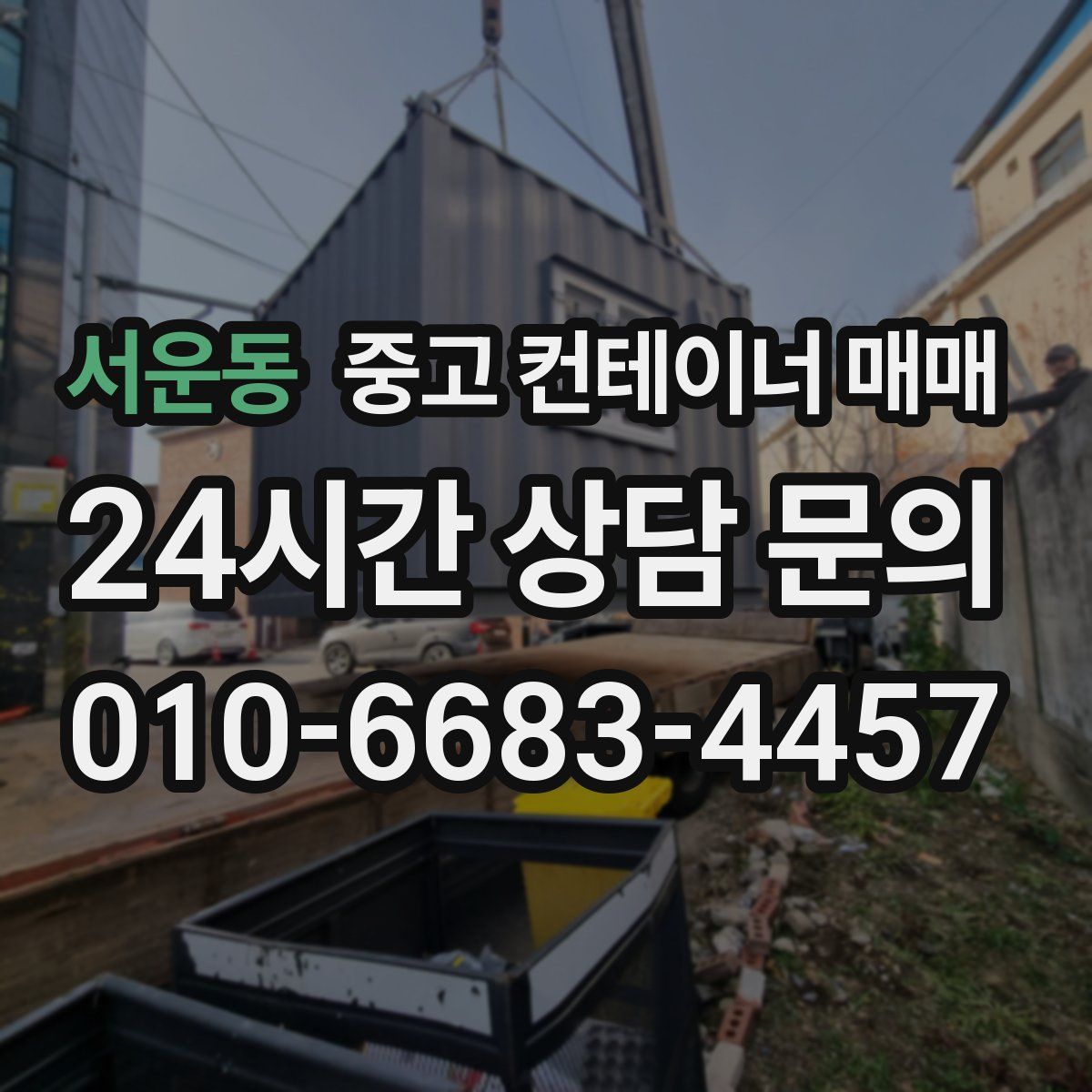 서운동 중고 컨테이너 매매