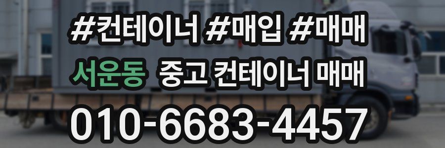 서운동 중고 컨테이너 매매