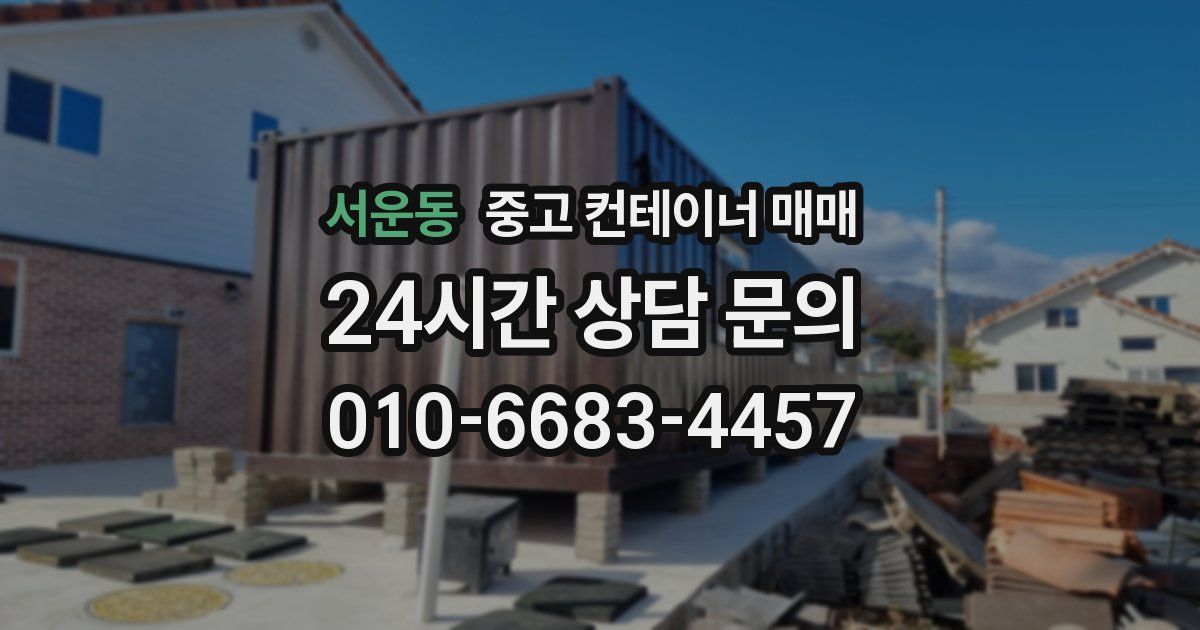 서운동 중고 컨테이너 매매