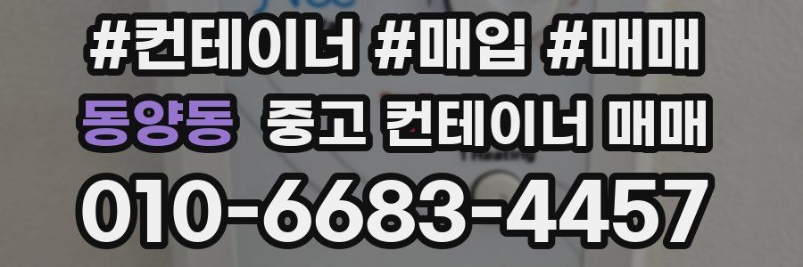 동양동 중고 컨테이너 매매