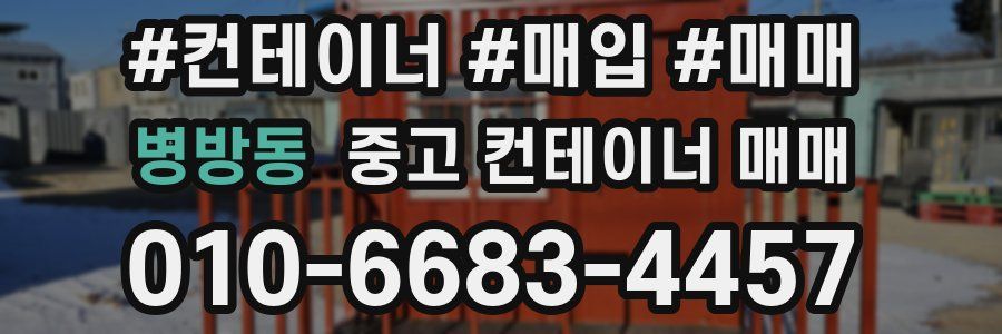 병방동 중고 컨테이너 매매