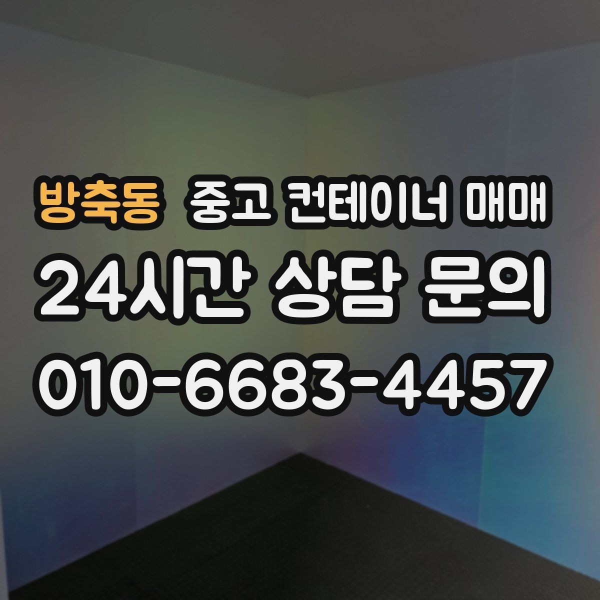 방축동 중고 컨테이너 매매 임시 시설로 활용하기 좋은 사례 살펴보기