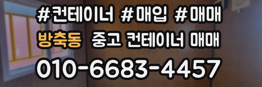 방축동 중고 컨테이너 매매